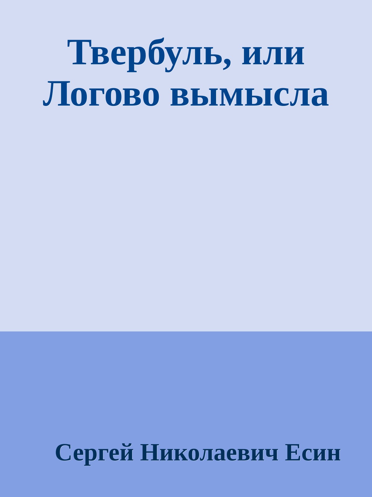 Твербуль, или Логово вымысла