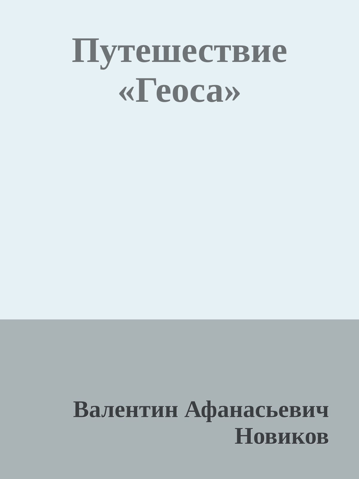Путешествие «Геоса»