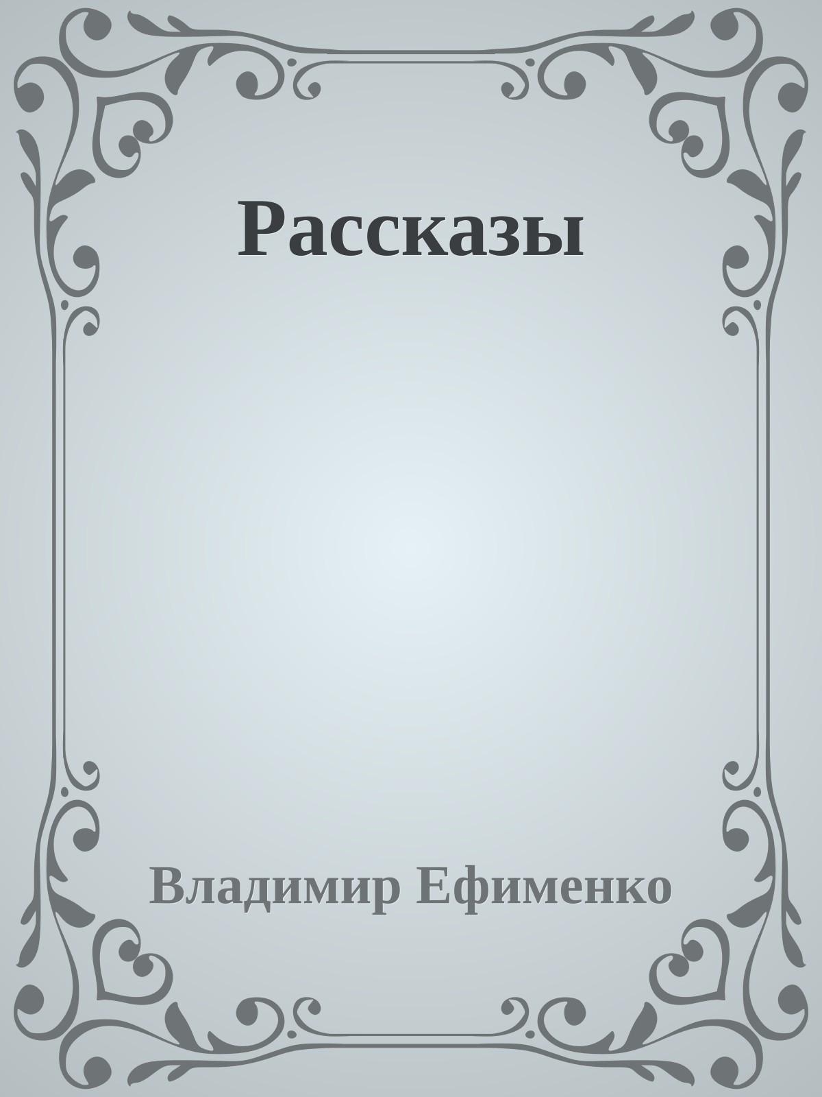 Рассказы