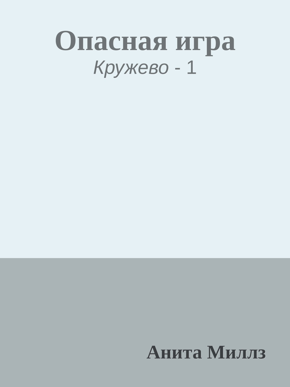 Опасная игра