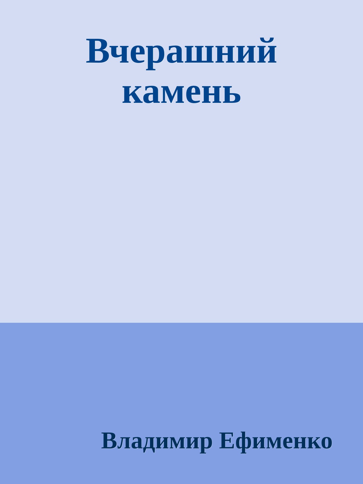 Вчерашний камень