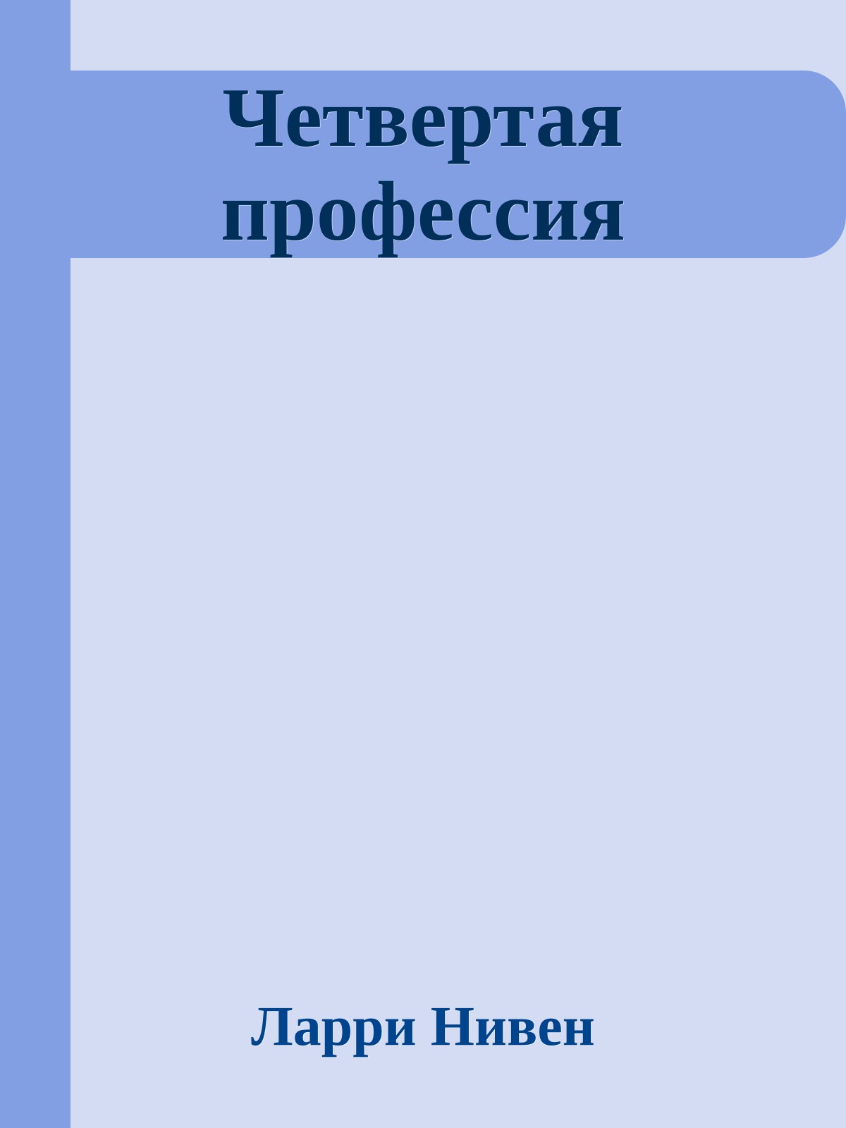Четвертая профессия