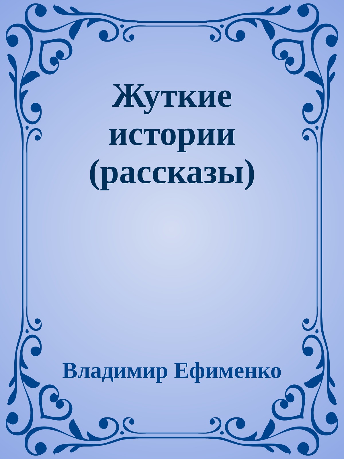 Жуткие истории (рассказы)