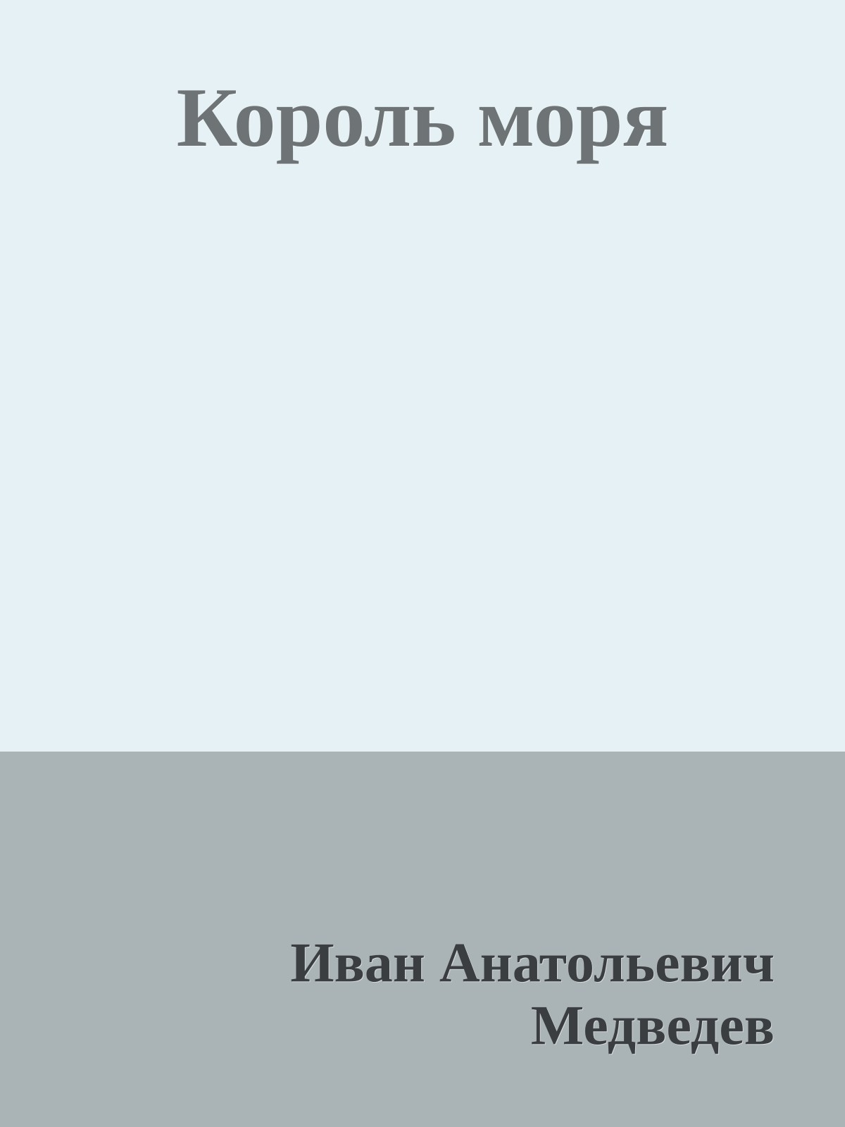 Король моря