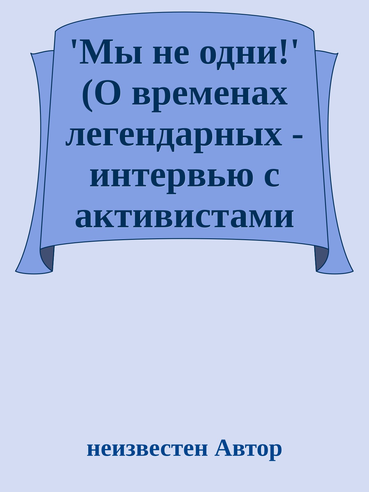 'Мы не одни!' (О временах легендарных - интервью с активистами Фэндома 1970-1990-х)