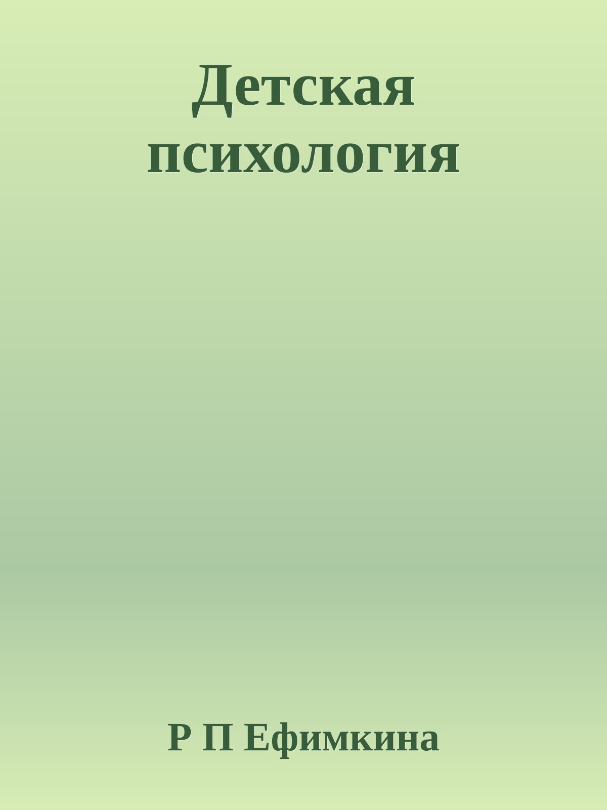 Детская психология