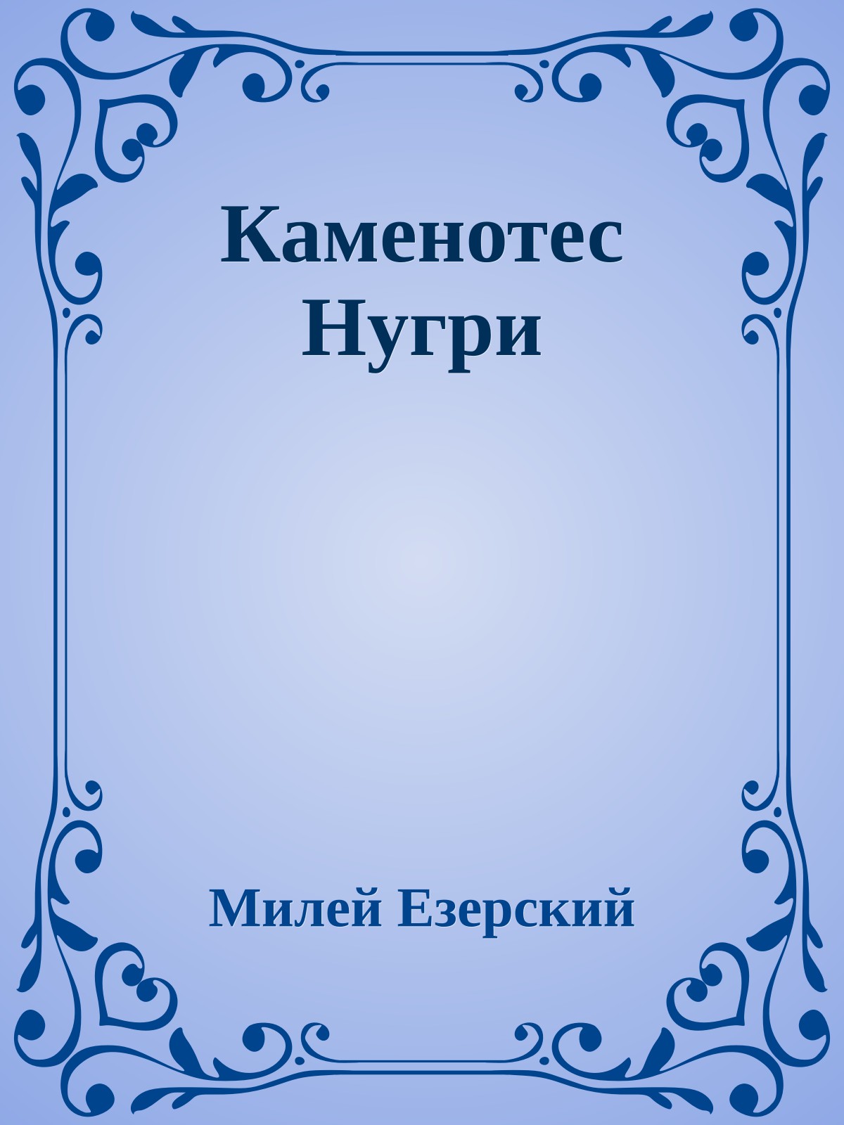 Каменотес Нугри