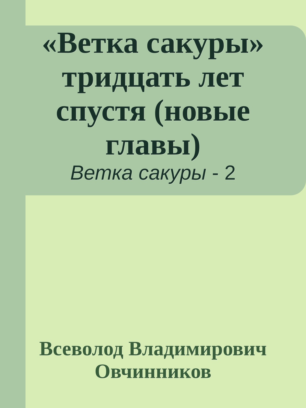 «Ветка сакуры» тридцать лет спустя (новые главы)
