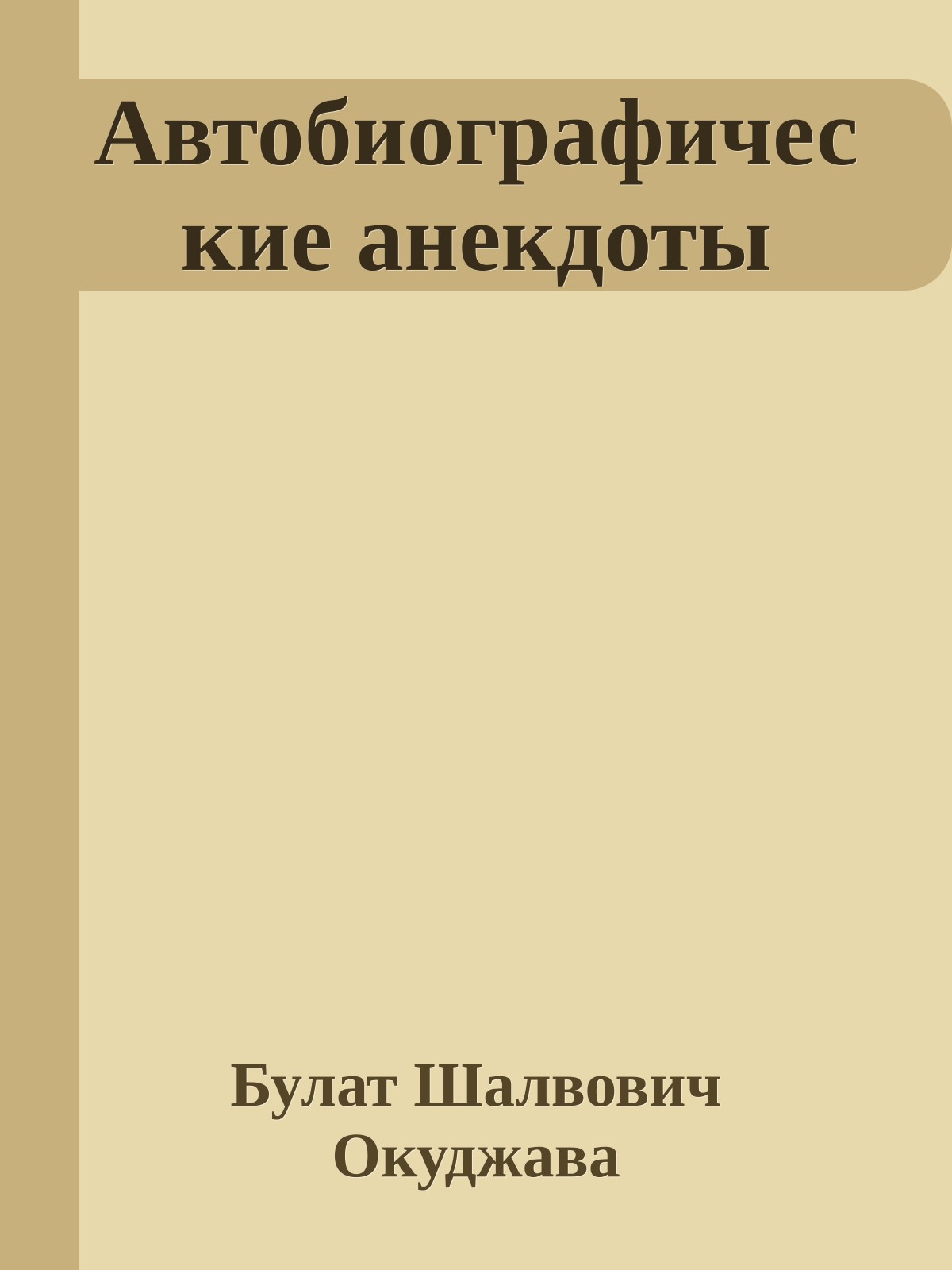 Автобиографические анекдоты