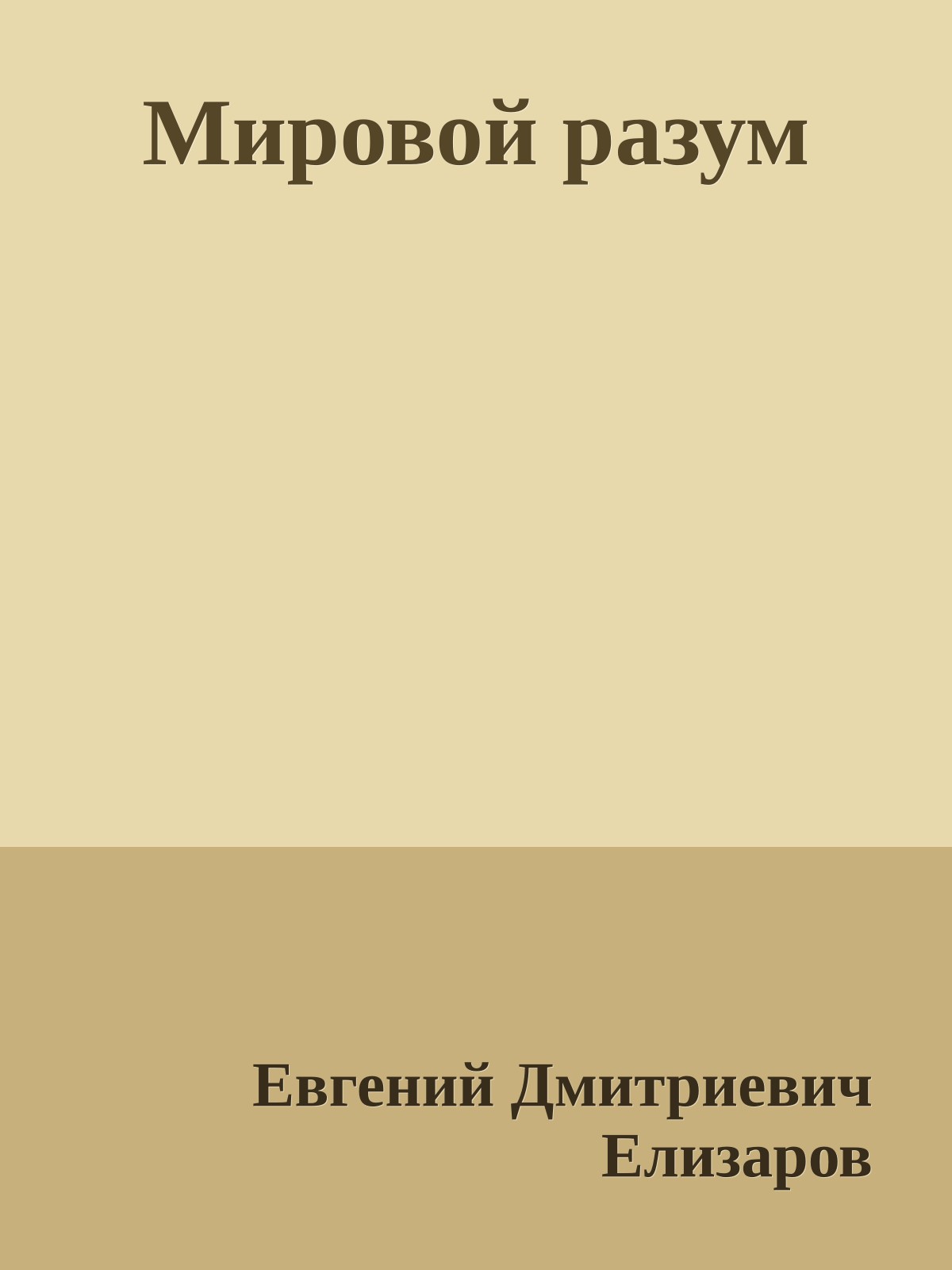 Мировой разум