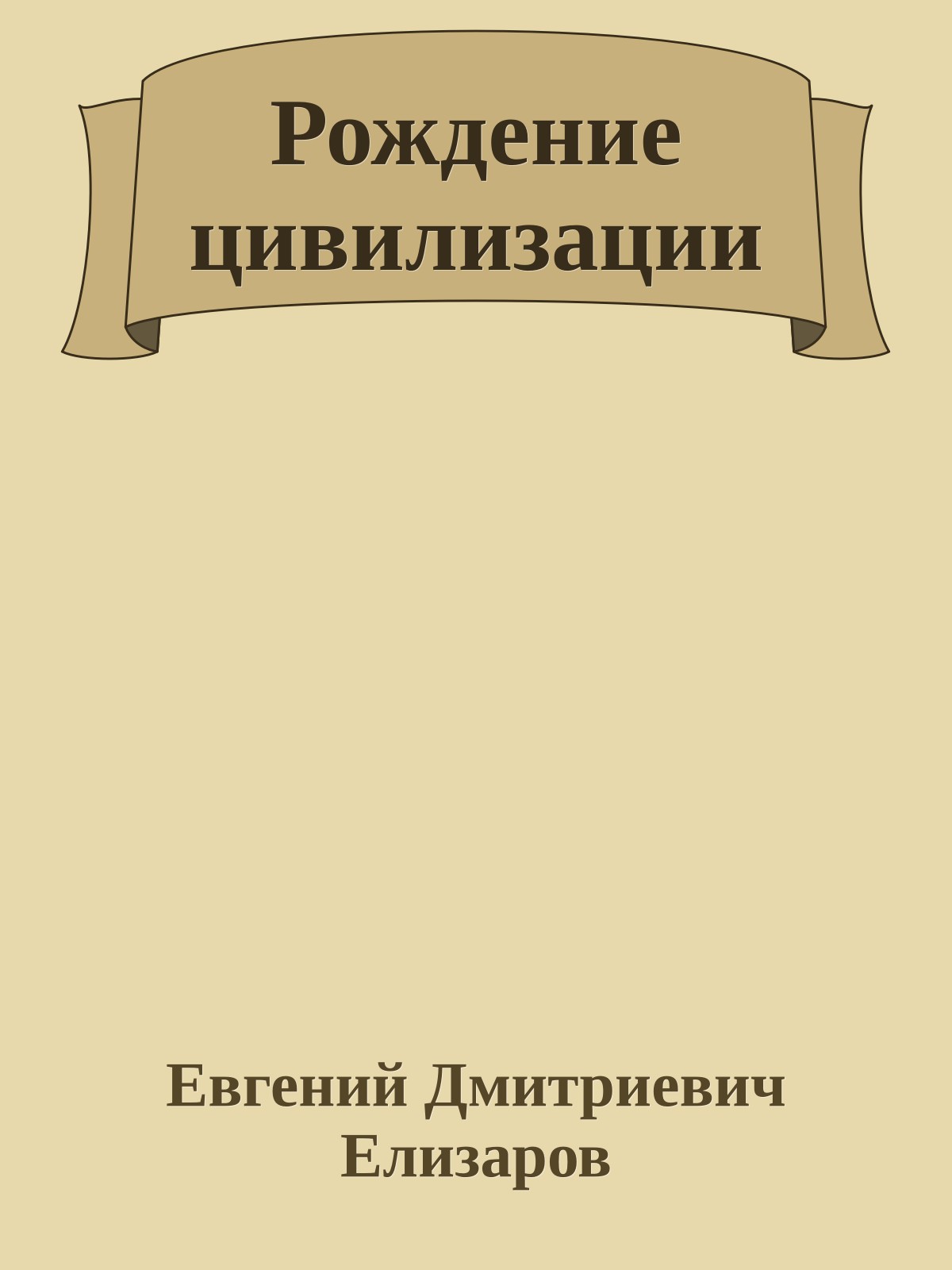 Рождение цивилизации