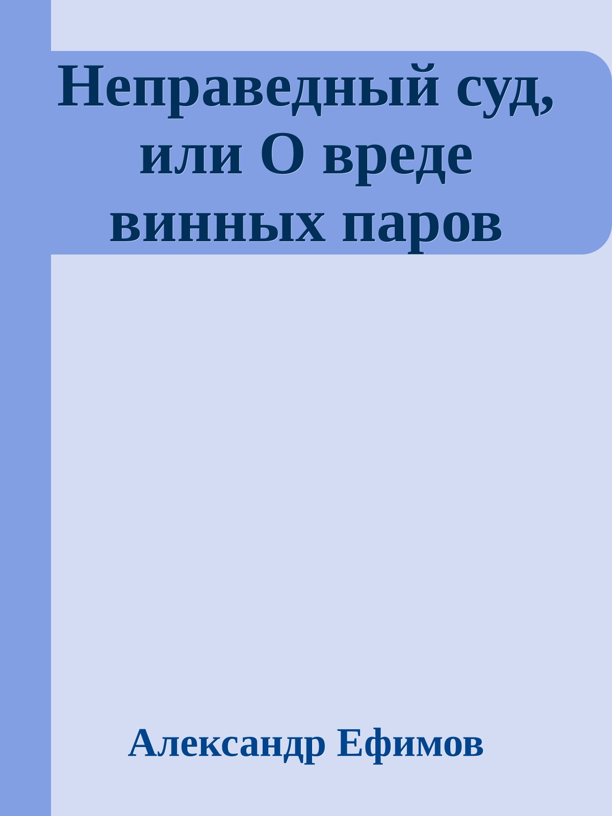 Неправедный суд, или О вреде винных паров