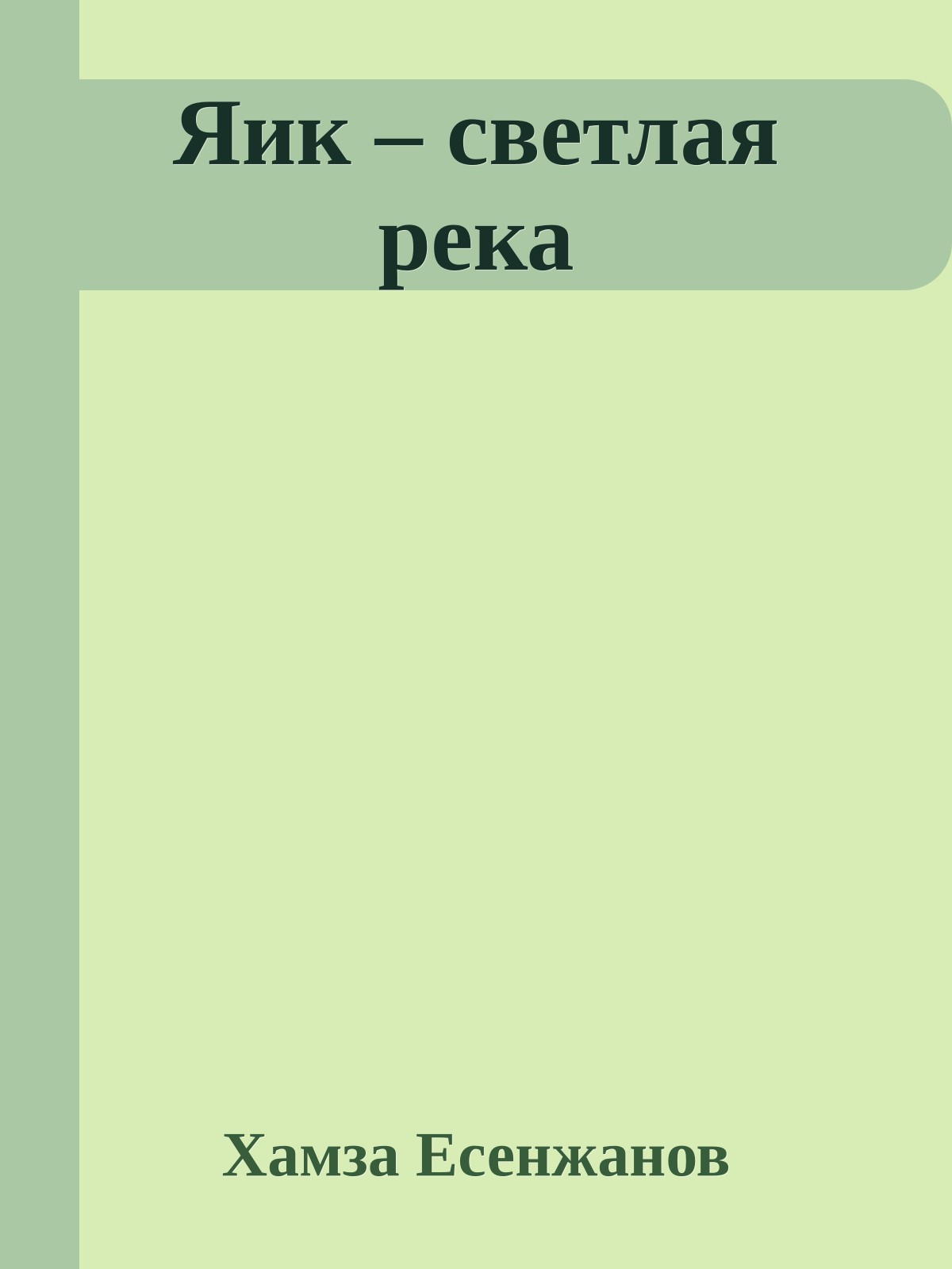 Яик – светлая река