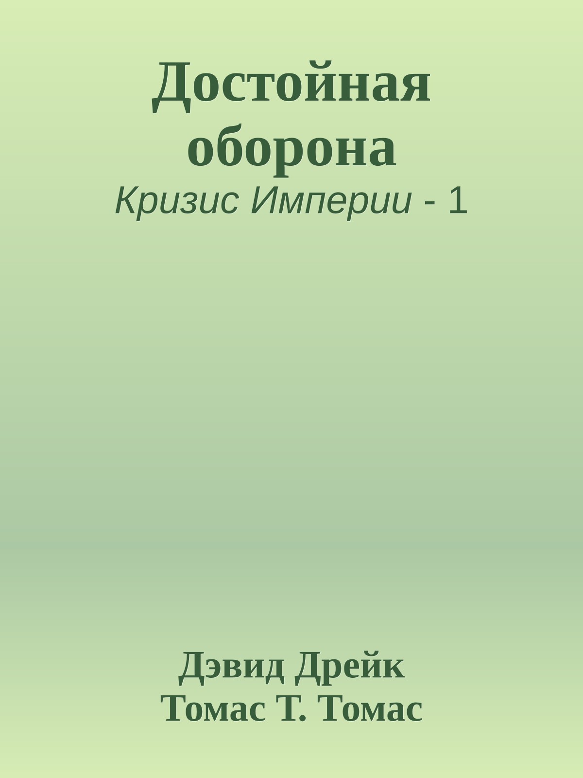 Достойная оборона