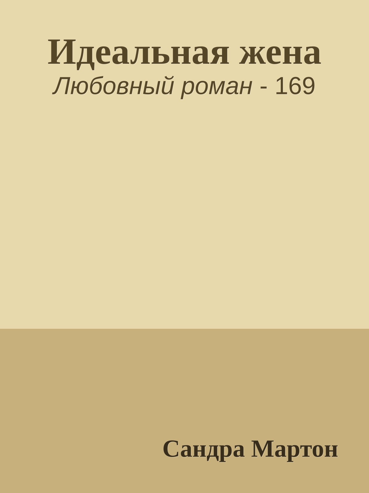 Идеальная жена