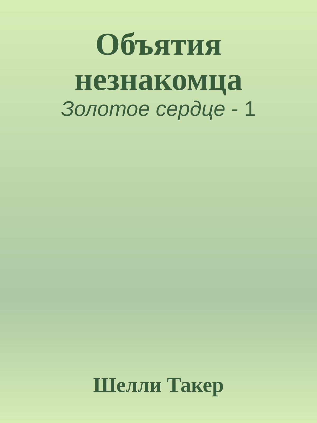 Объятия незнакомца