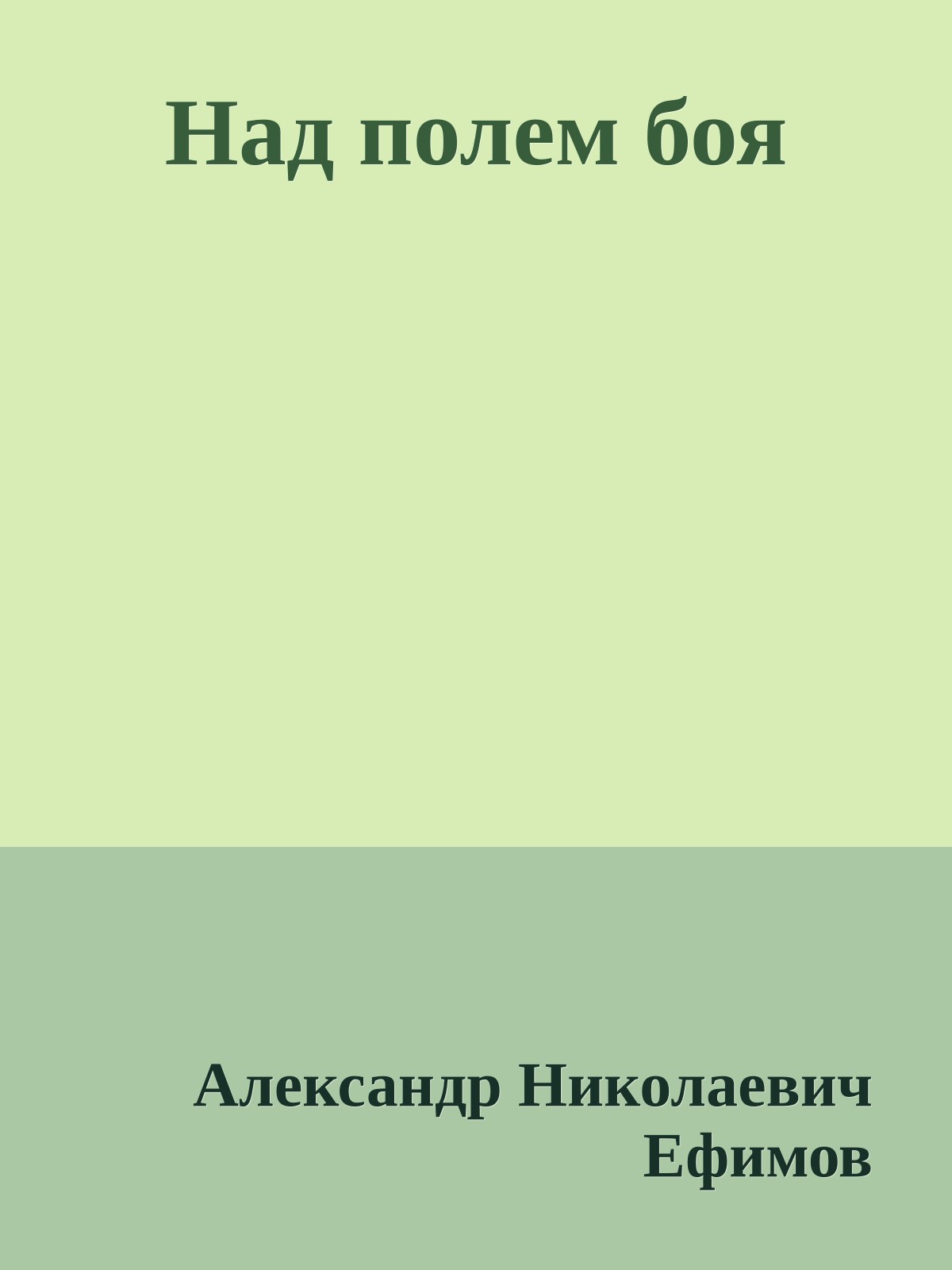 Над полем боя
