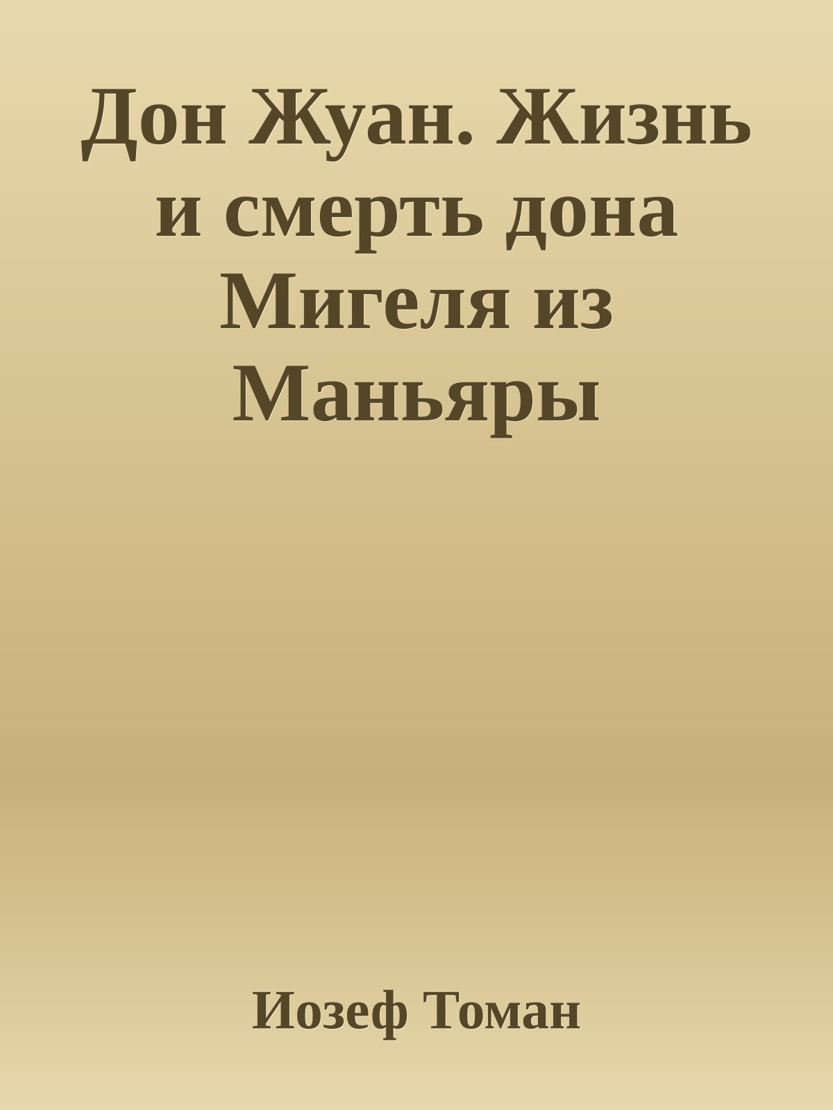 Дон Жуан. Жизнь и смерть дона Мигеля из Маньяры