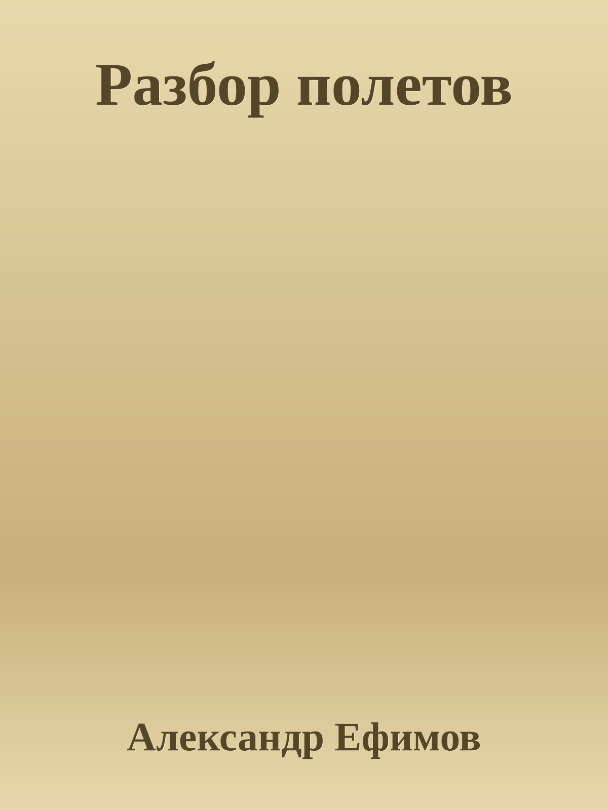 Разбор полетов