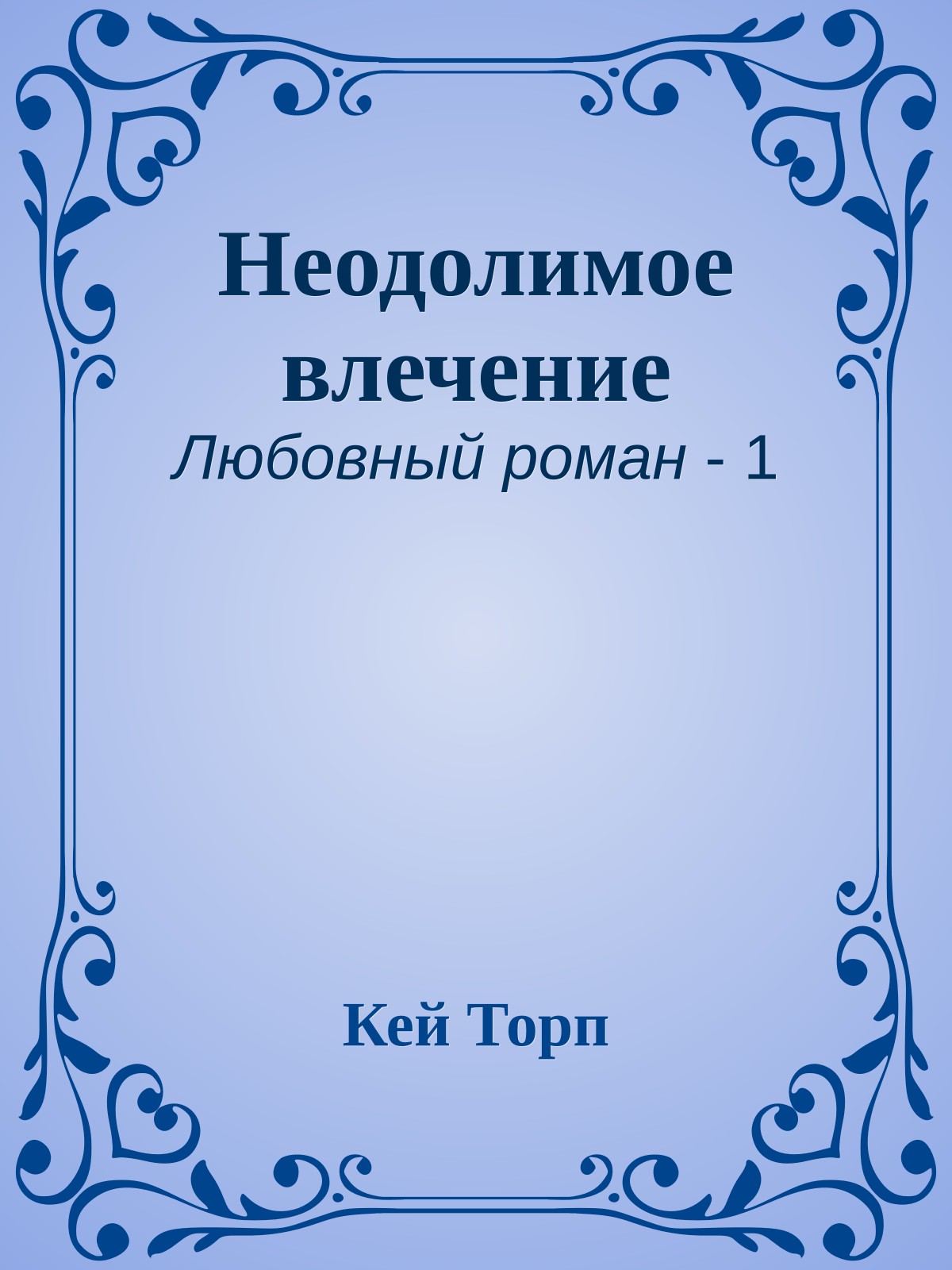Неодолимое влечение