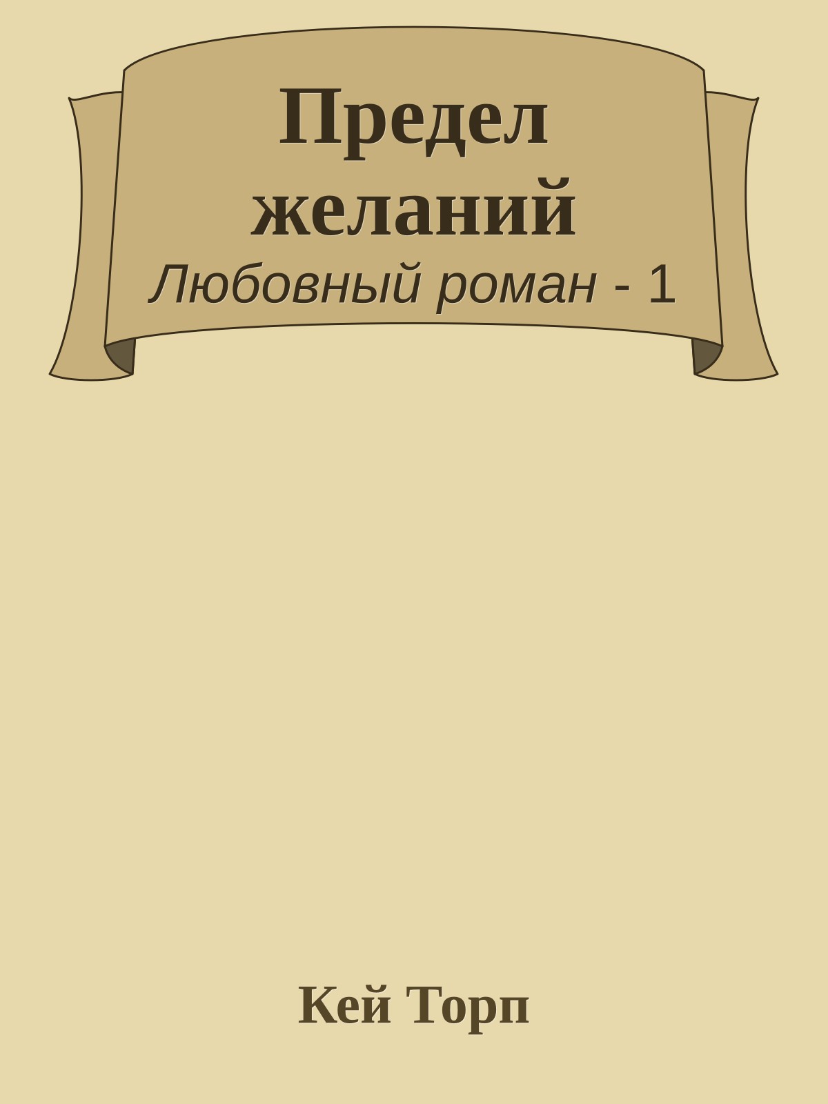 Предел желаний