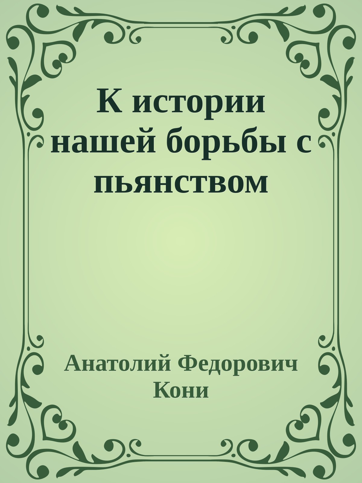 К истории нашей борьбы с пьянством