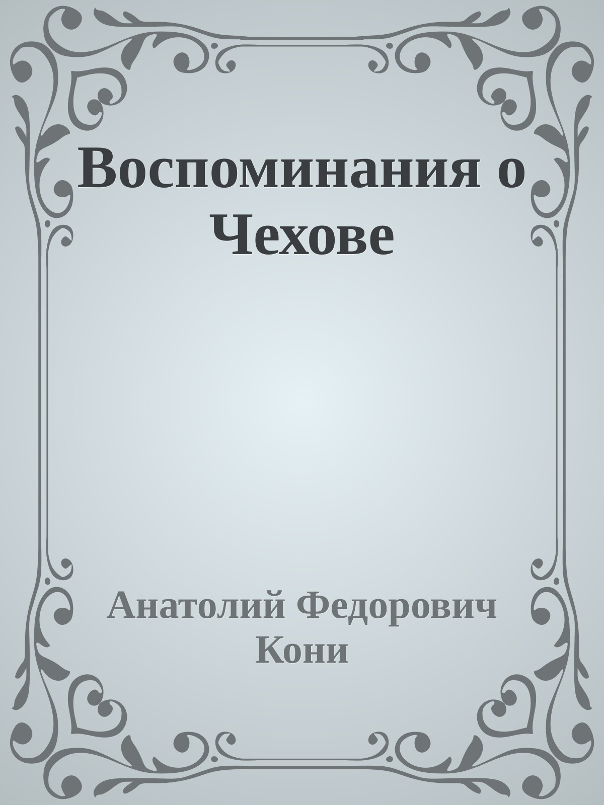 Воспоминания о Чехове