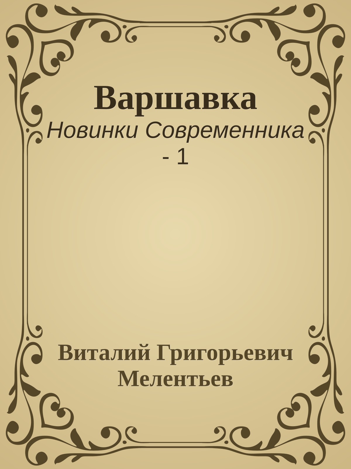 Варшавка