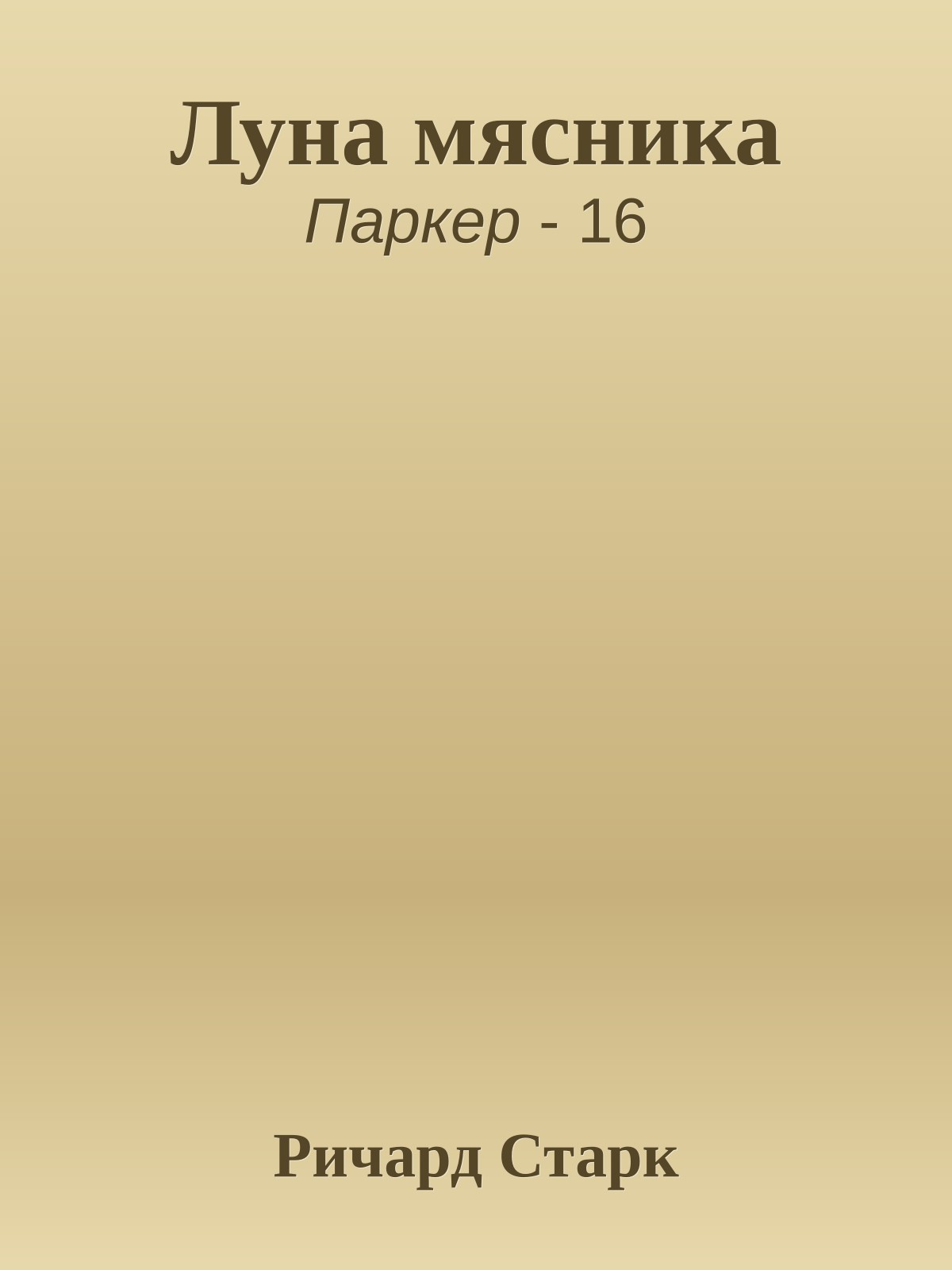 Луна мясника