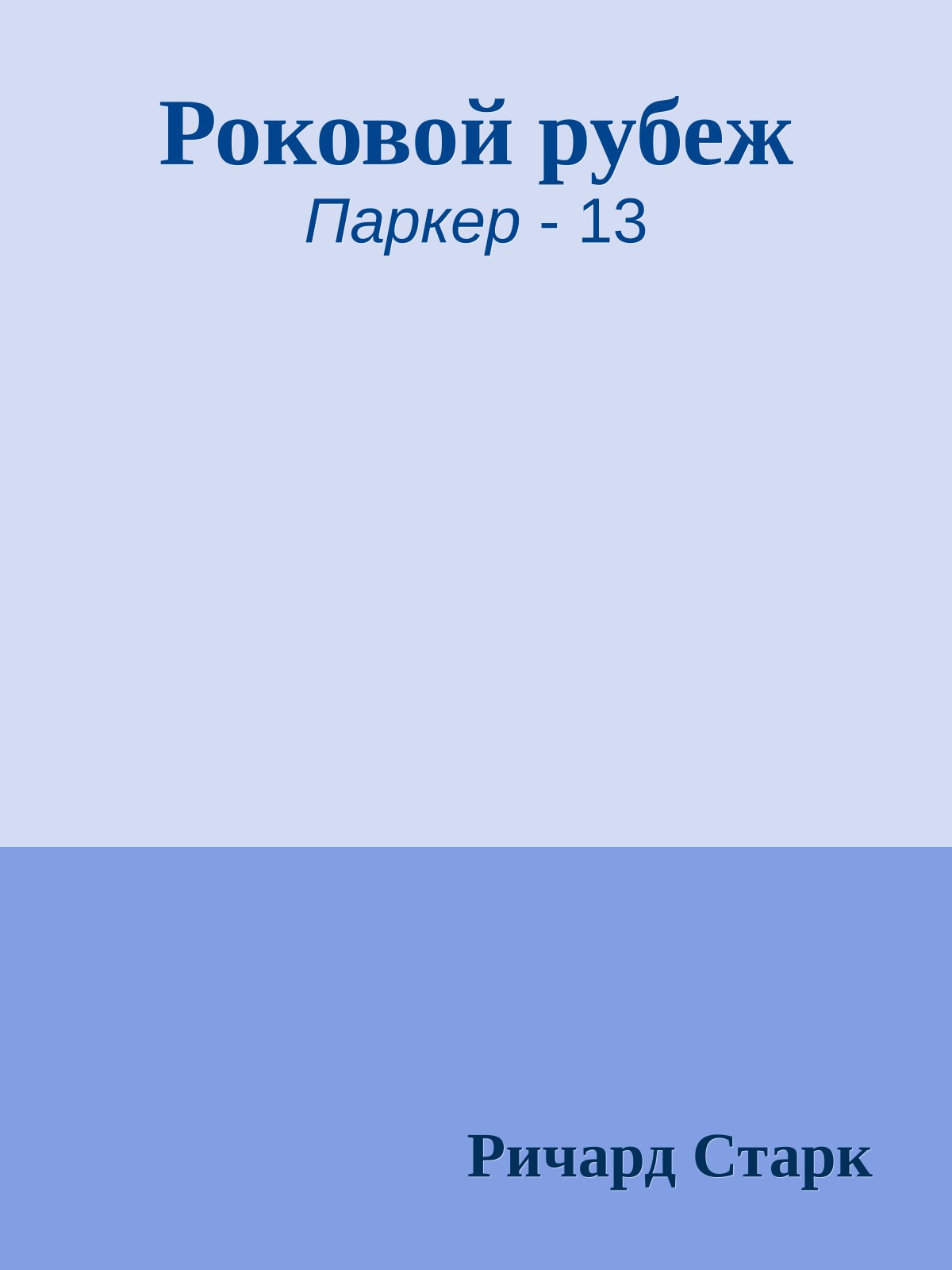 Роковой рубеж