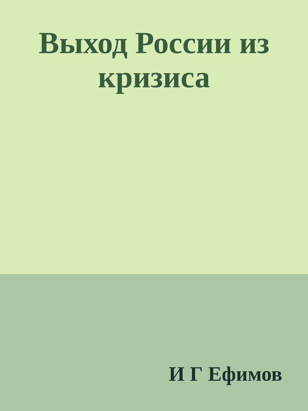 Выход России из кризиса