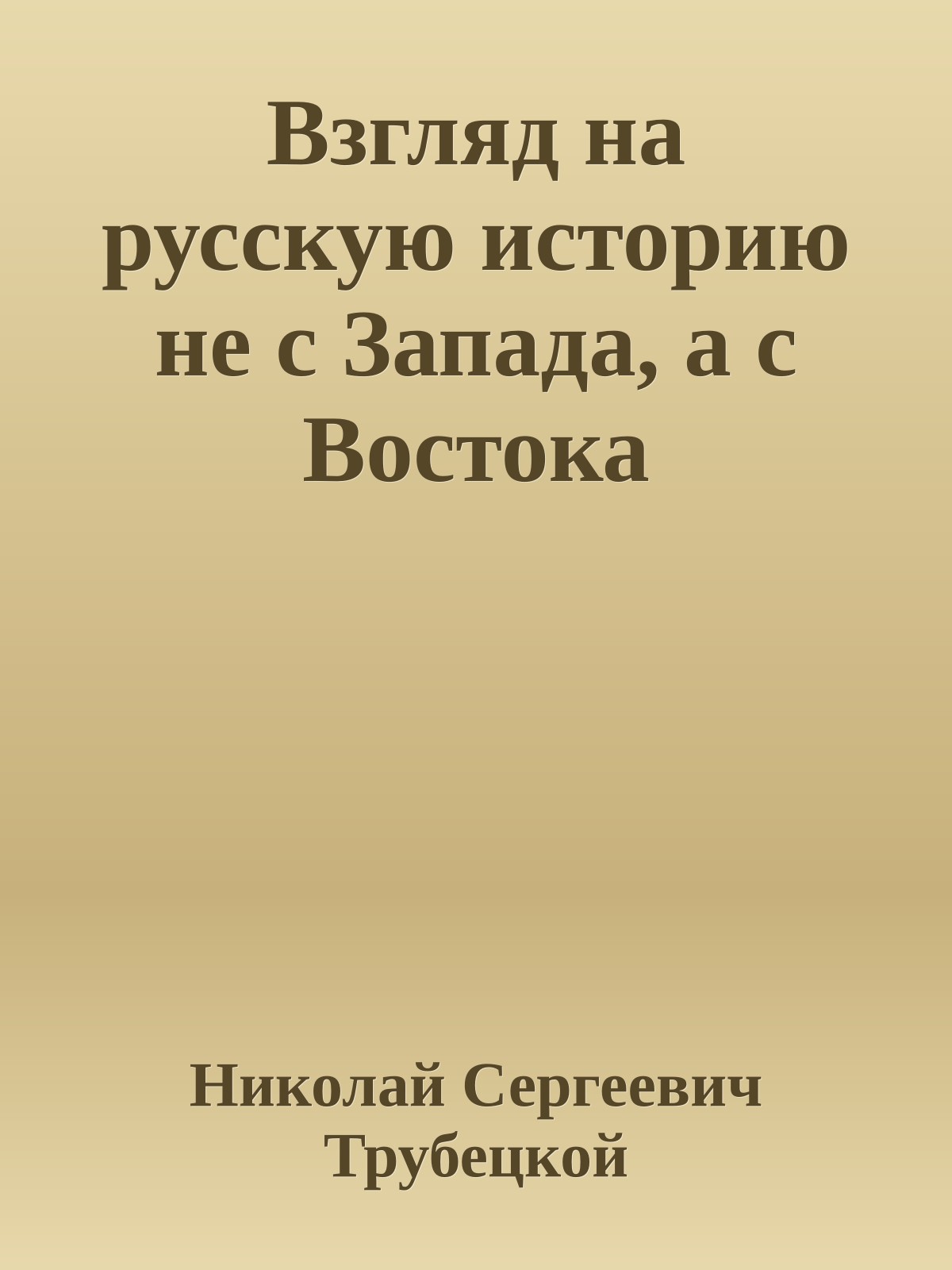 Взгляд на русскую историю не с Запада, а с Востока