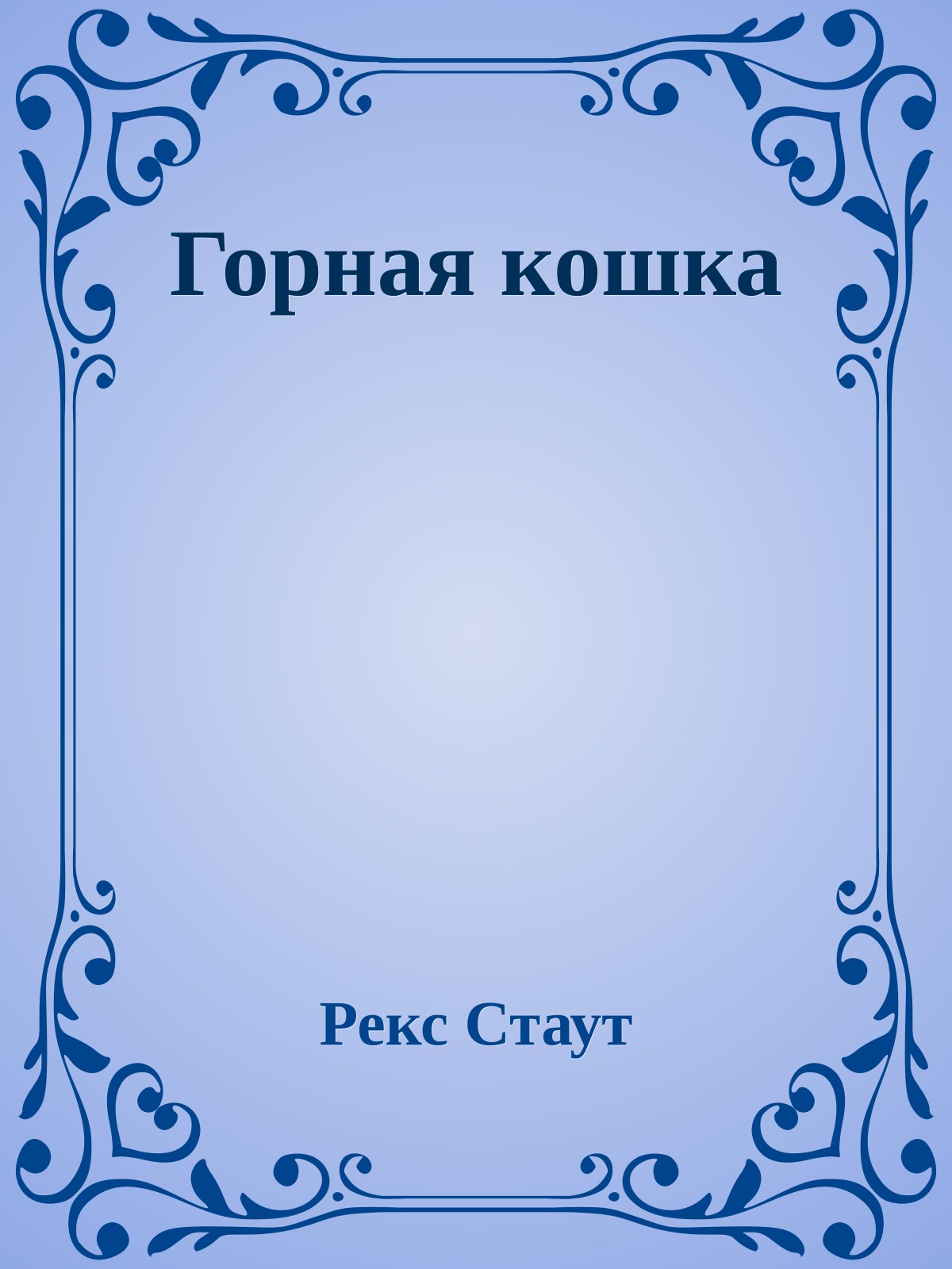 Горная кошка