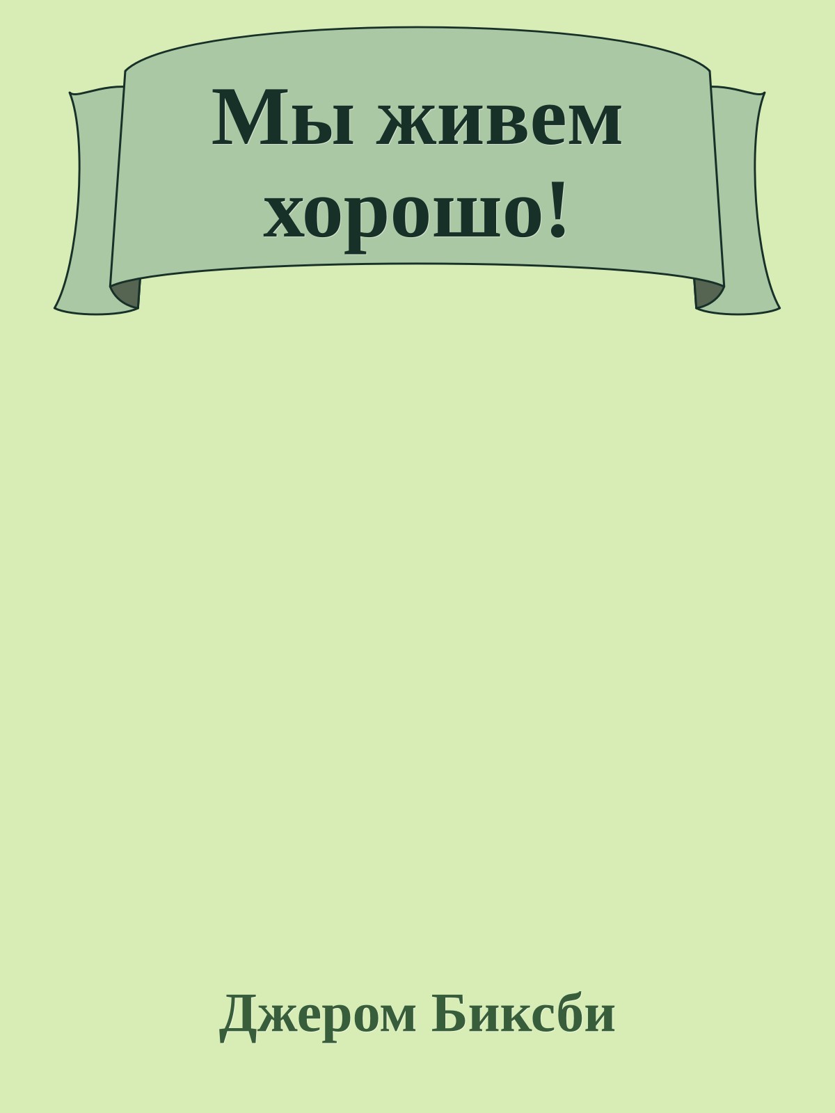 Мы живем хорошо!