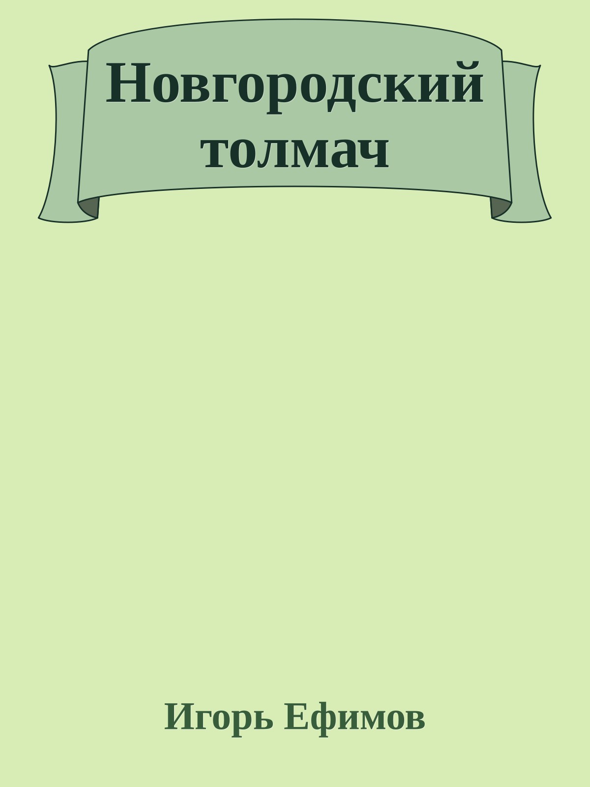 Новгородский толмач