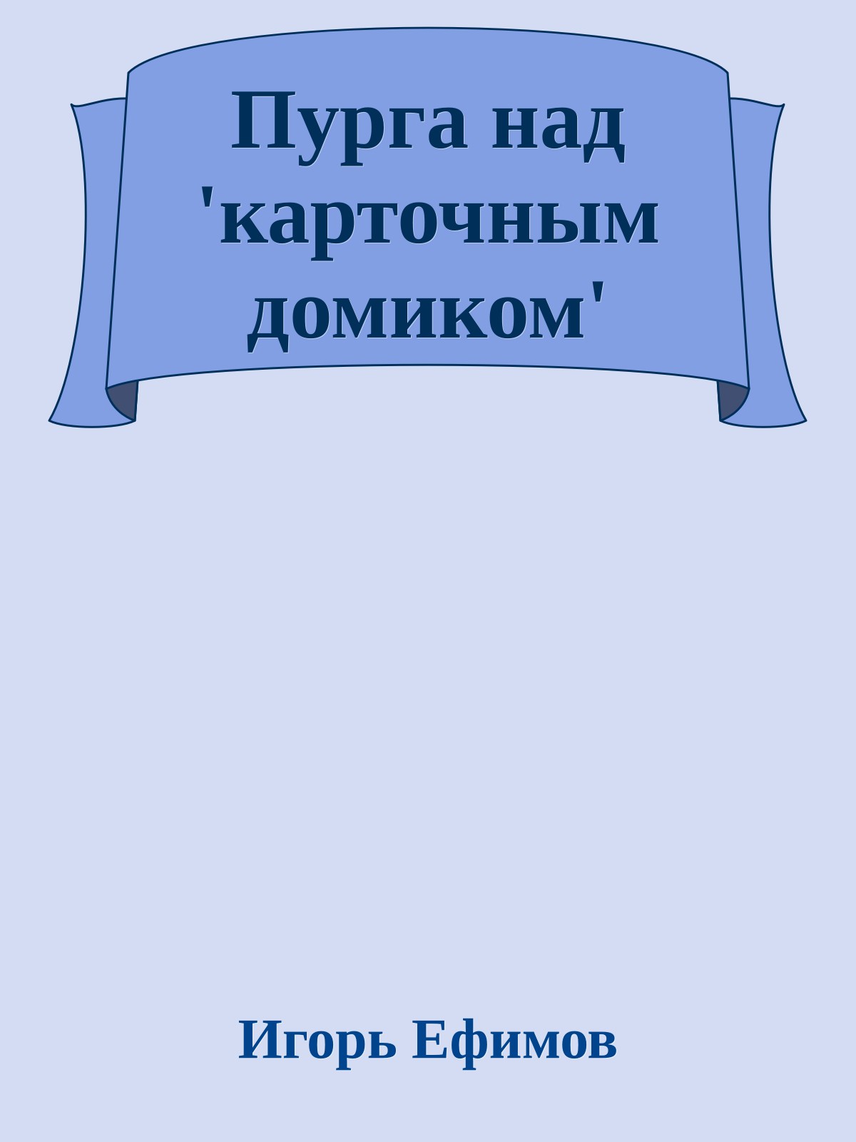 Пурга над 'карточным домиком'