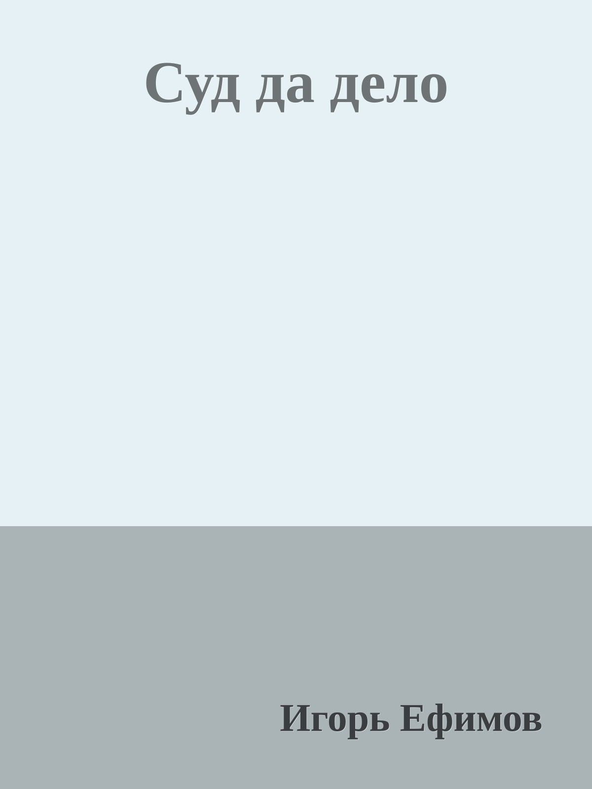 Суд да дело