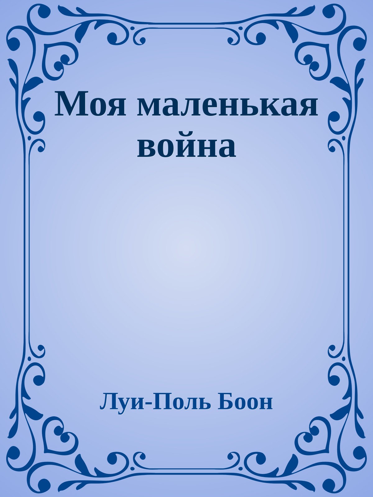 Моя маленькая война