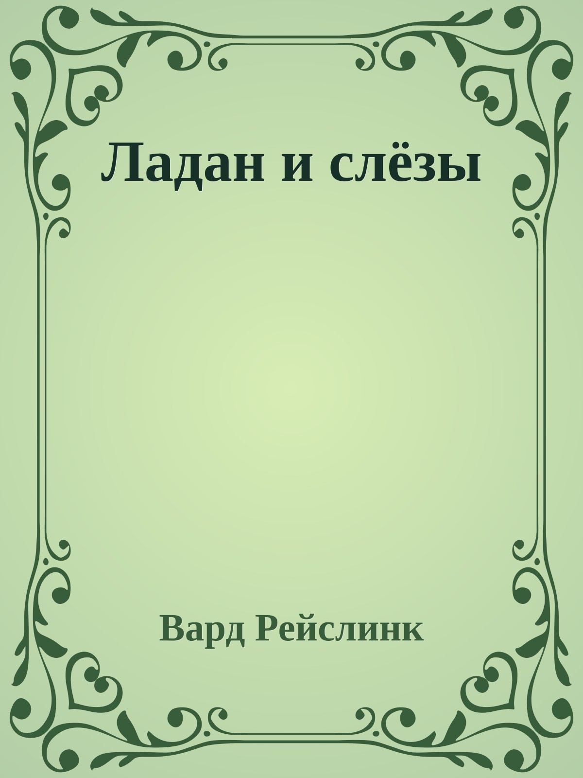Ладан и слёзы