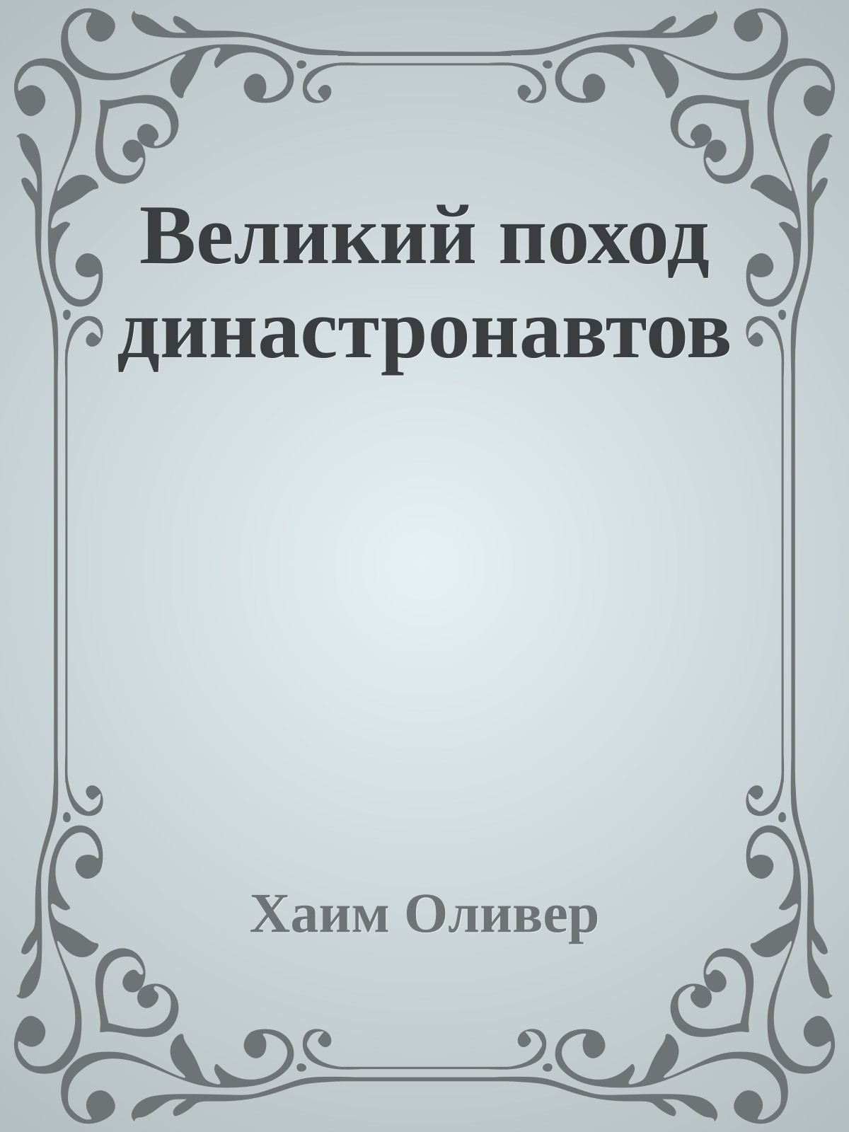 Великий поход династронавтов
