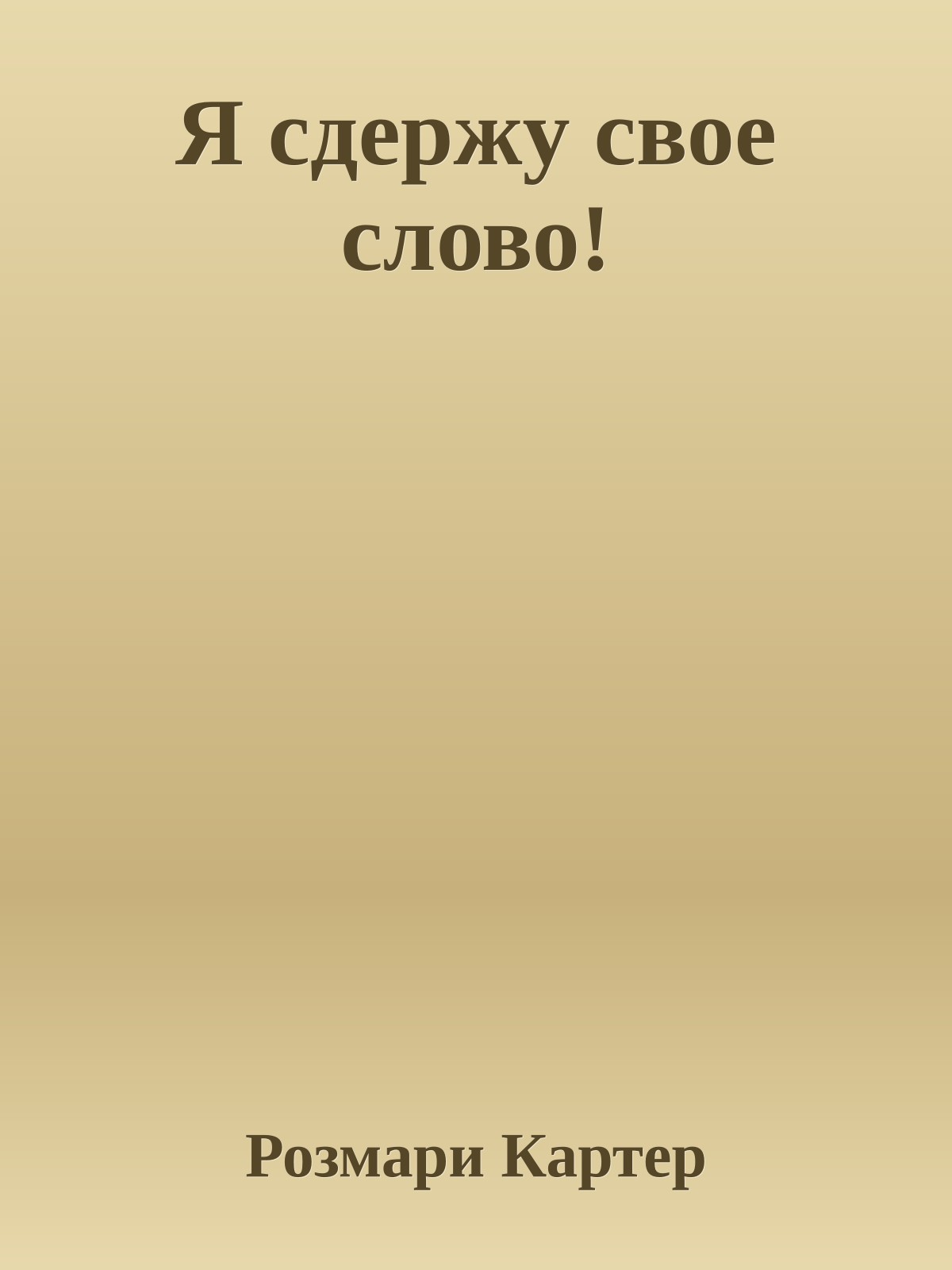 Я сдержу свое слово!
