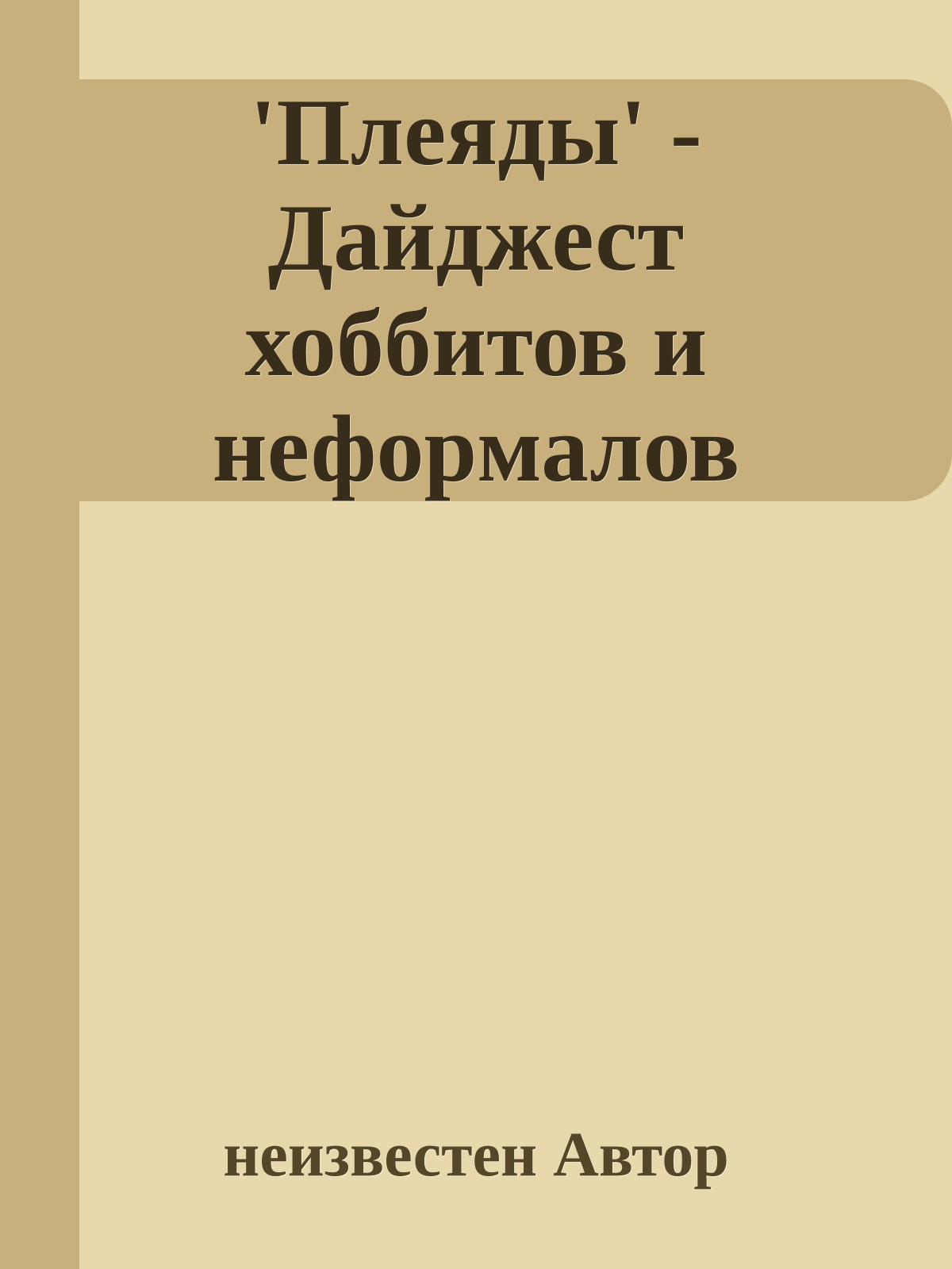 'Плеяды' - Дайджест хоббитов и нефоpмалов