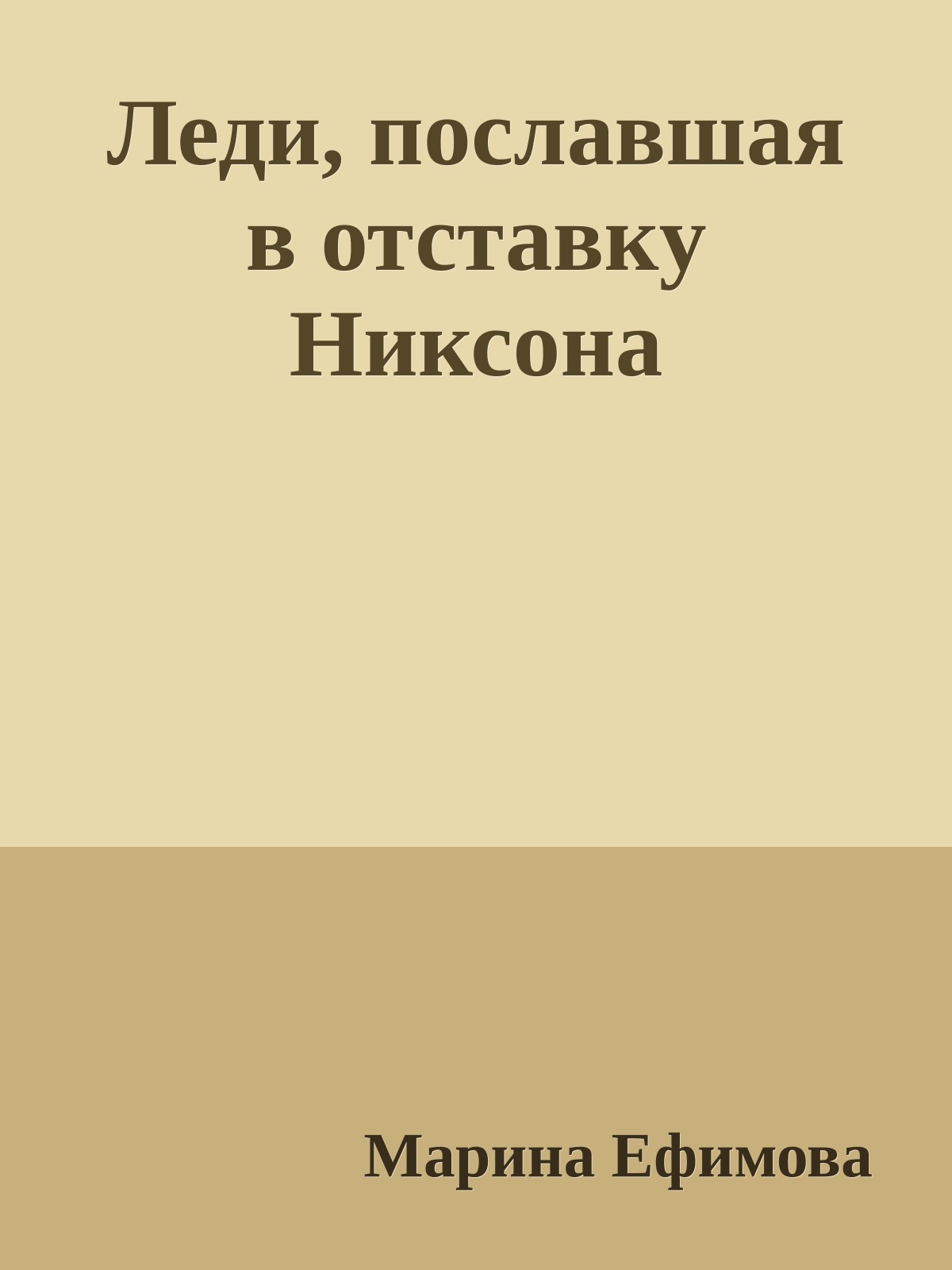 Леди, пославшая в отставкy Hиксона