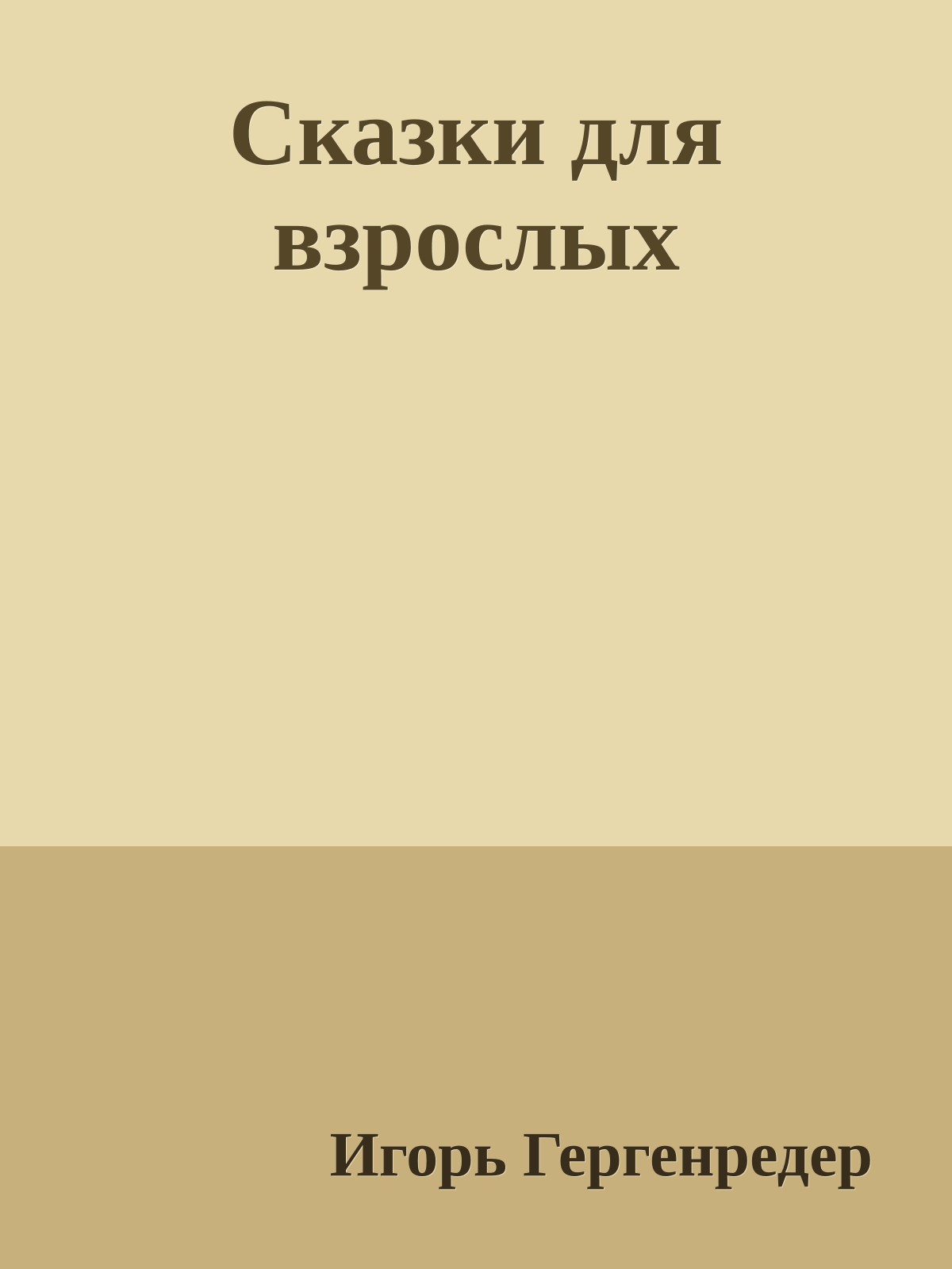 Сказки для взрослых