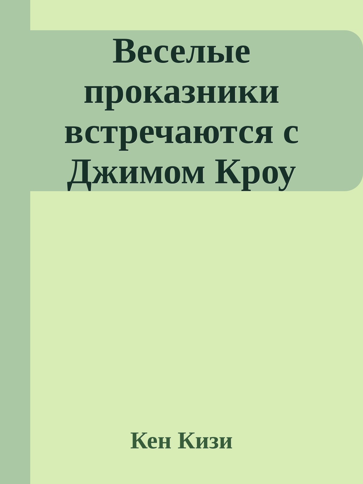 Веселые проказники встречаются с Джимом Кроу