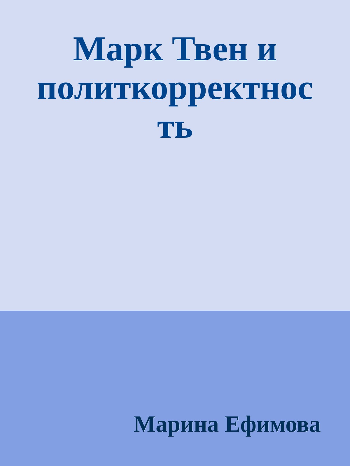 Маpк Твен и политкоppектность