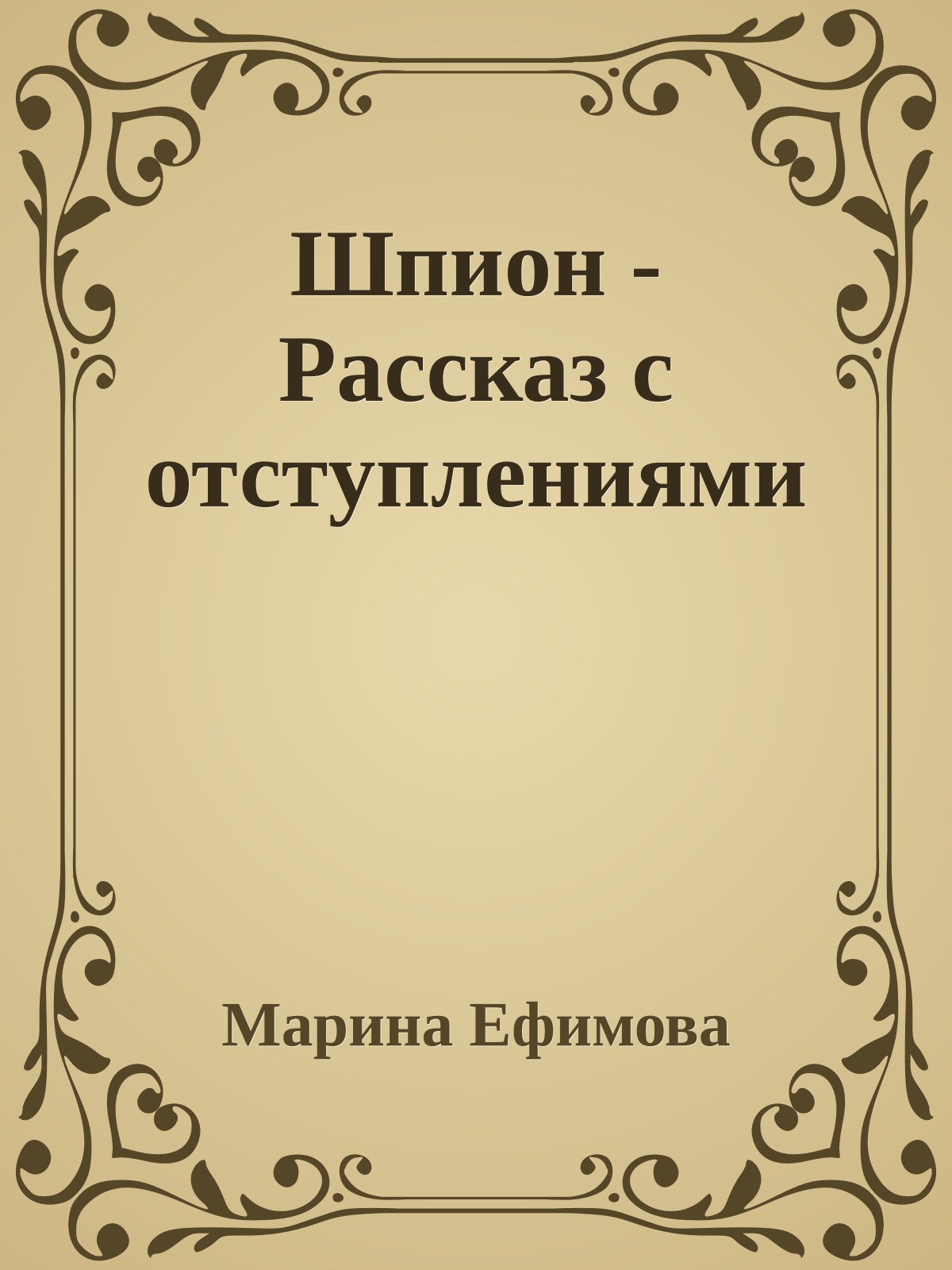Шпион - Рассказ с отстyплениями
