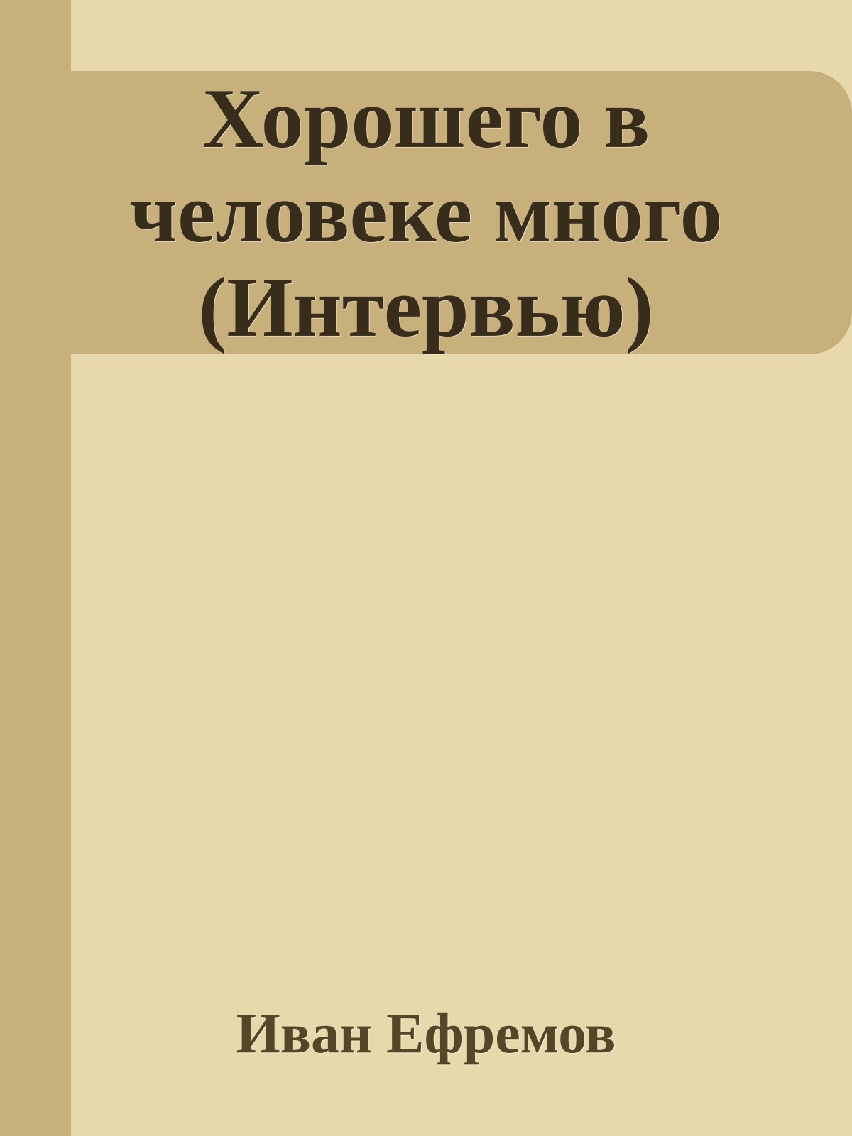 Хорошего в человеке много (Интервью)