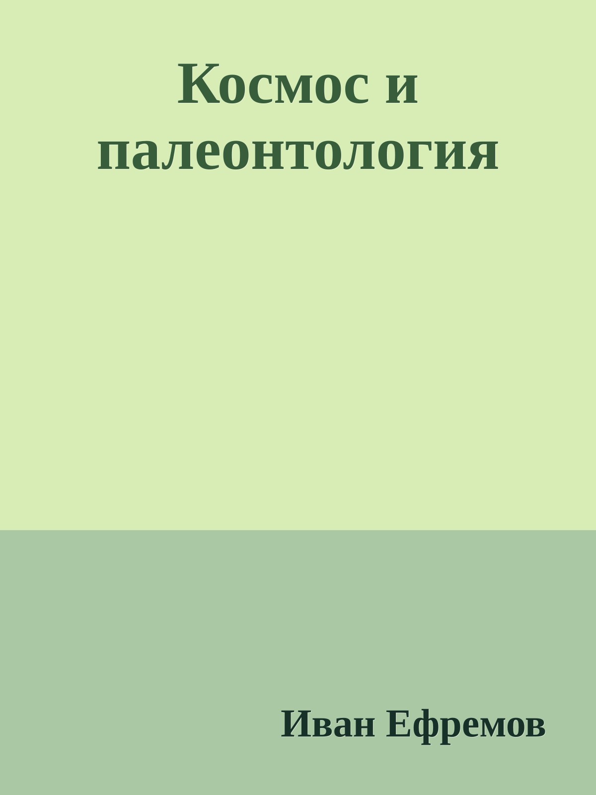 Космос и палеонтология