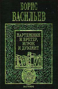 Картежник и бретер, игрок и дуэлянт